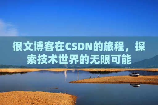 很文博客在CSDN的旅程,探索技术世界的无限可能