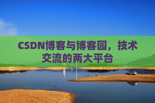 CSDN博客与博客园,技术交流的两大平台